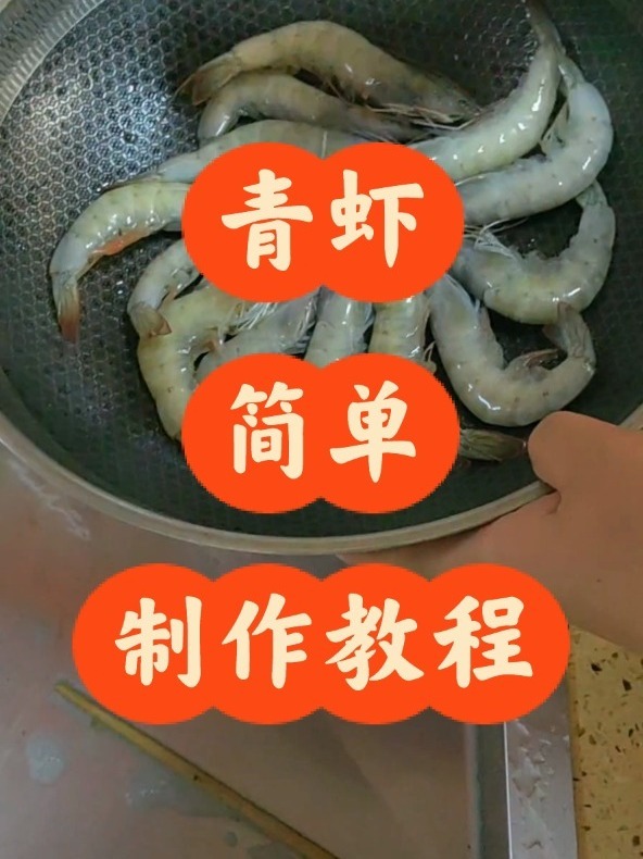 大青虾简单制作教程,北极冰虾
