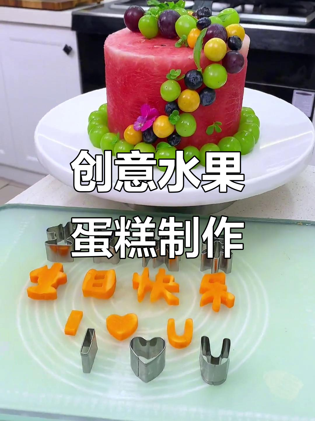 自制水果蛋糕,摆盘技巧大揭秘!生日庆祝必备仪式感