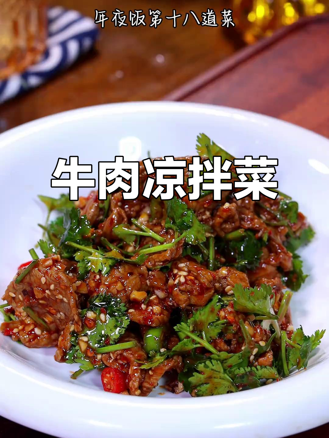 年夜饭必备:牛气冲天凉拌菜,红火好运连连