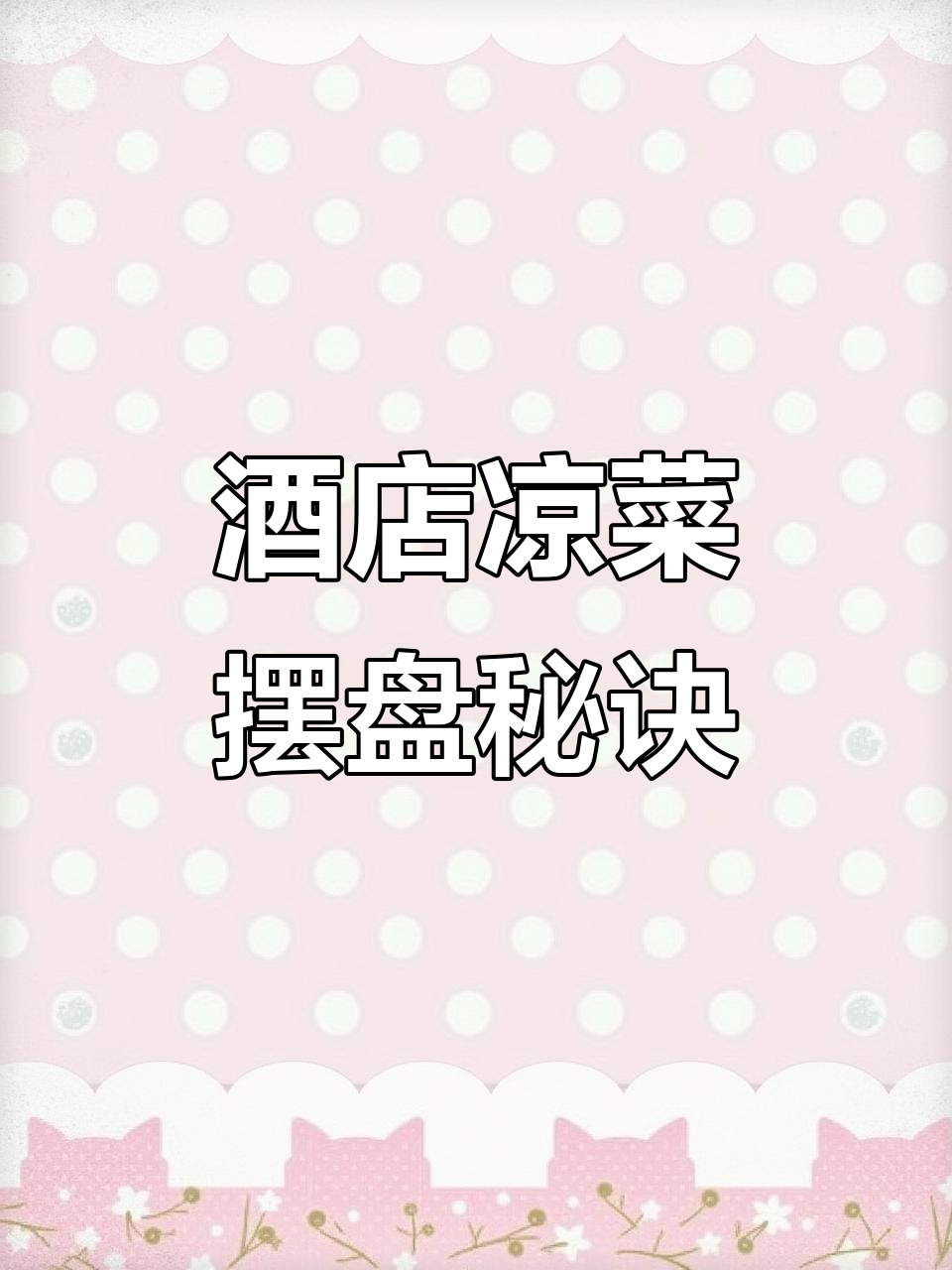 经典酒店凉菜摆盘技巧,果蔬造型提升仪式感