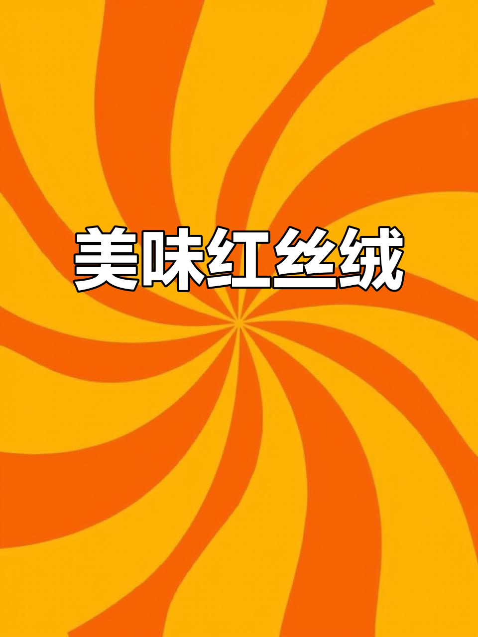 红丝绒蛋糕,酸甜口感,回味无穷!