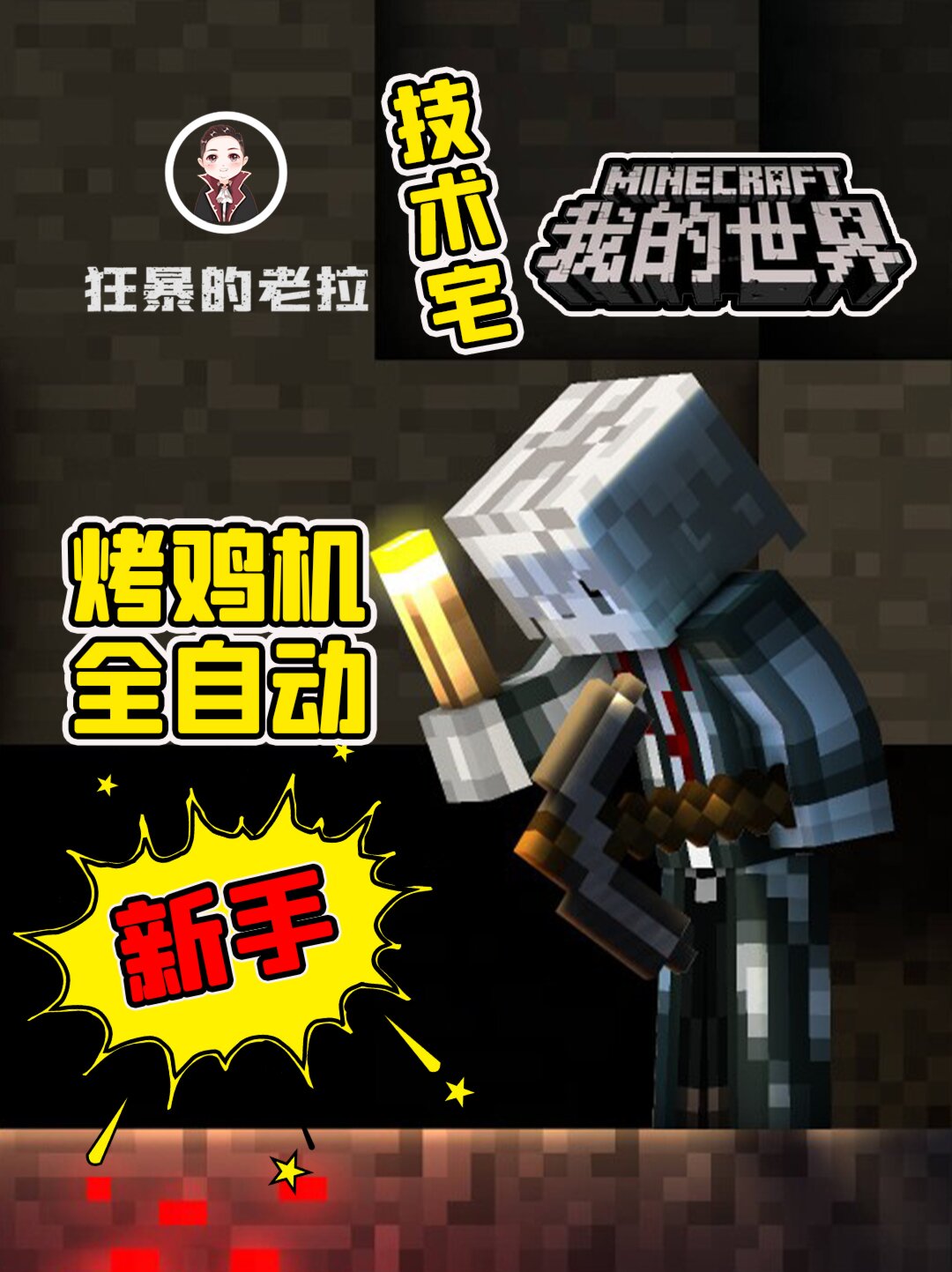 新手制作简单的全自动挂机烤鸡机 我的世界
