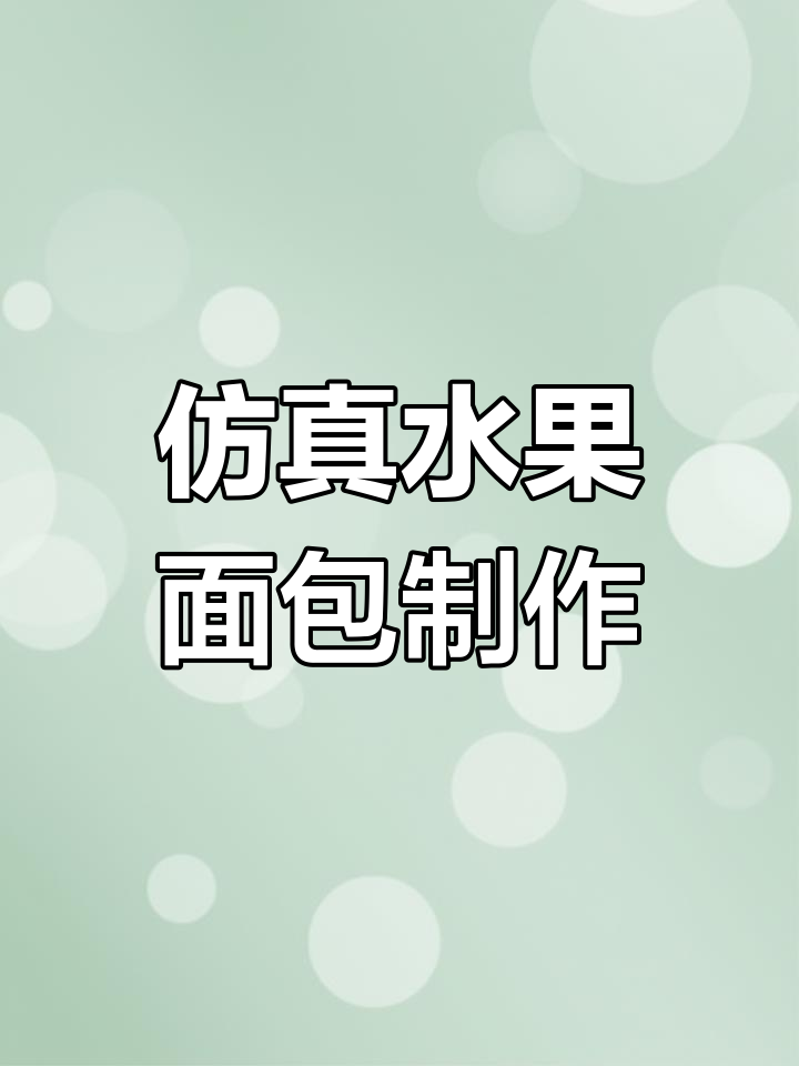用超轻粘土做水果面包,草莓和奶油装饰太诱人了!