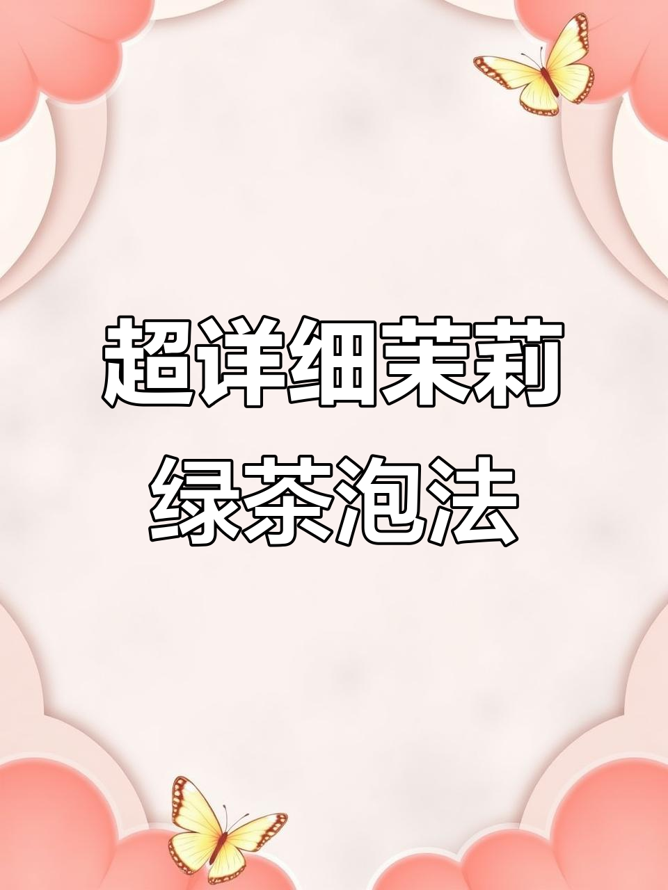 茉莉绿茶商用泡法，轻松做出不苦不涩的完美茶汤
