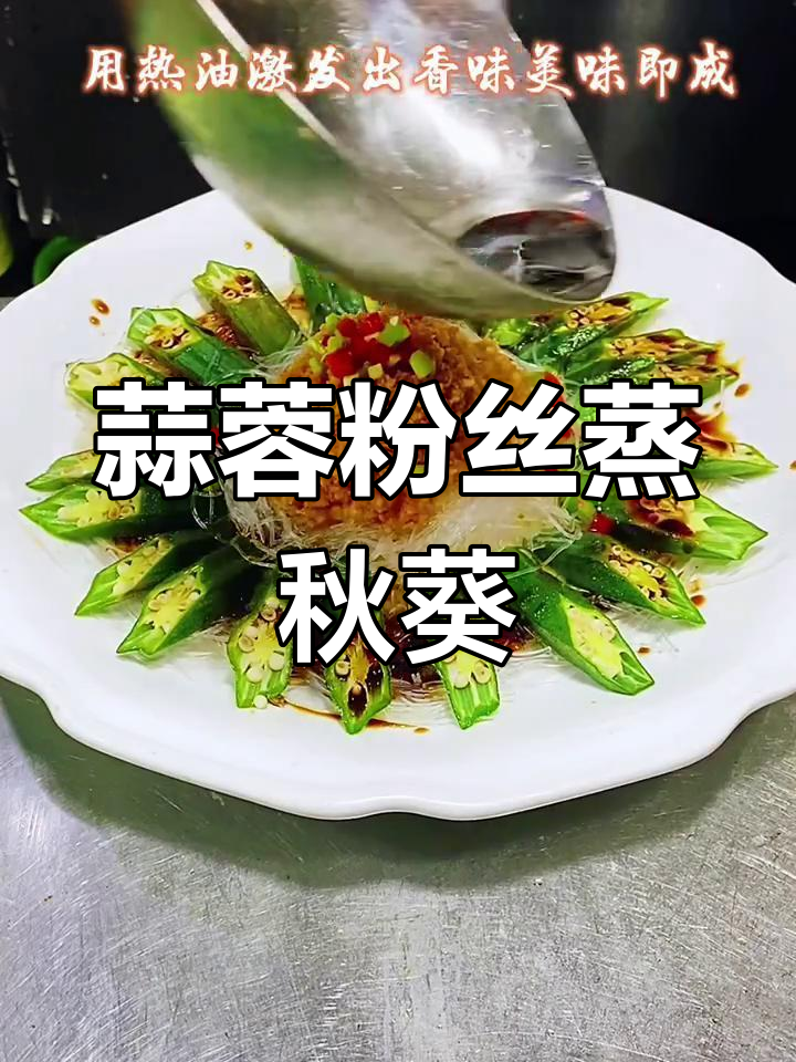 蒜蓉蒸秋葵,简单又美味,星级酒店常做的一道菜
