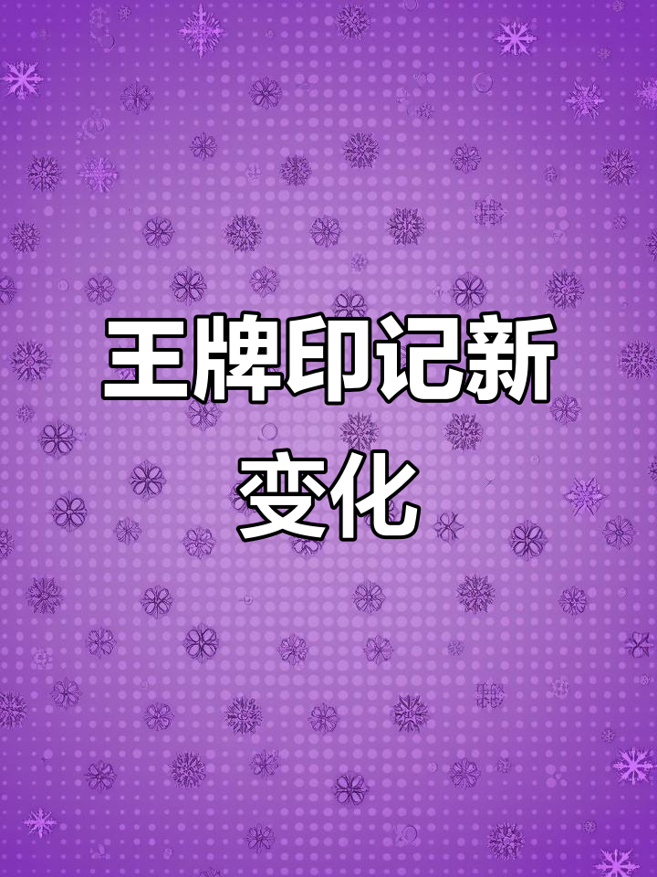 和平精英新增王牌印记,颜色变化揭秘!