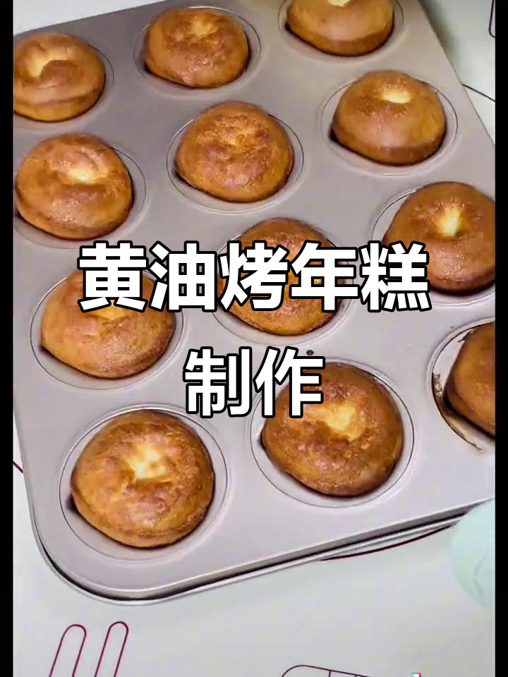 超好吃的黄油烤年糕,做法超简单
