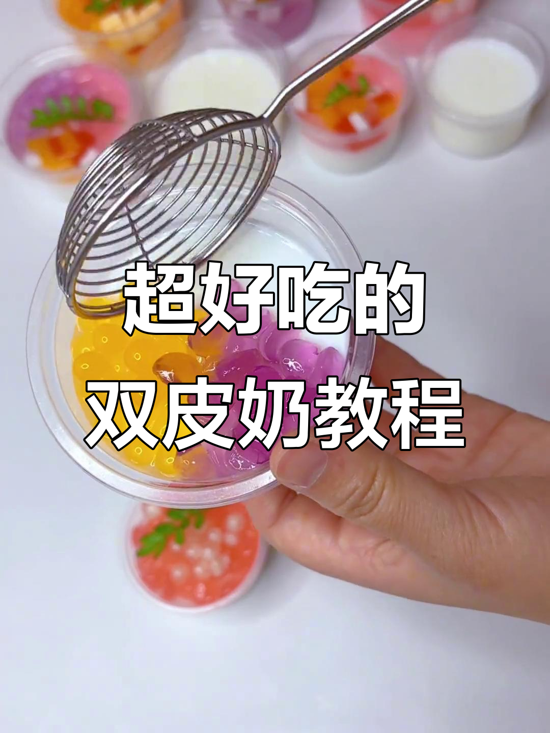 双皮奶制作全攻略，轻松做出超美味甜品