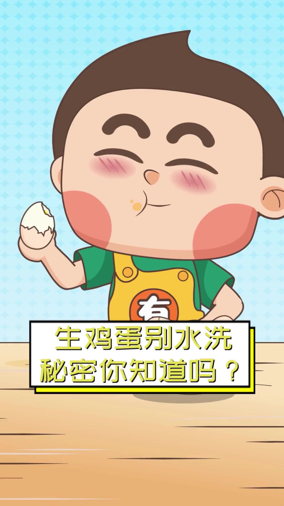 生鸡蛋别水洗,秘密你知道吗?