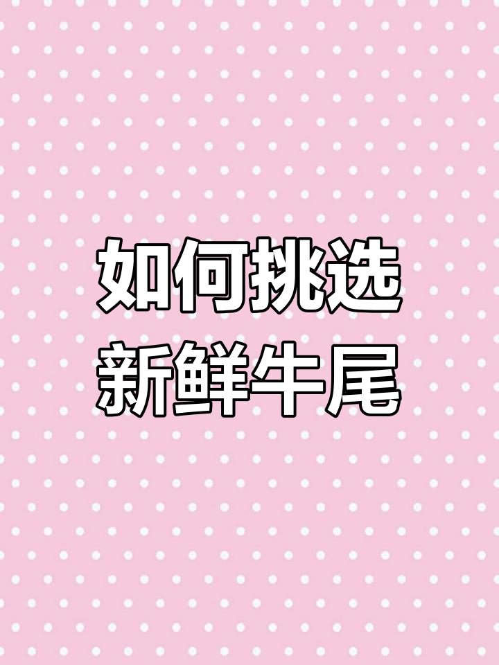 牛尾选购技巧与价格分析