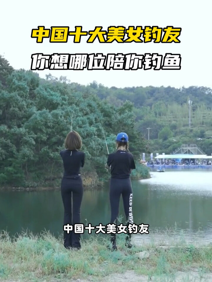 中国十大美女钓友,你想哪位陪你一起钓鱼?