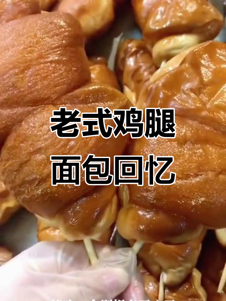 80、90后最爱的鸡腿面包,豆沙火腿肉松满满童年味