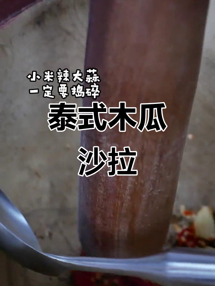 清迈宋丹木瓜沙拉,街头大排档必备美味