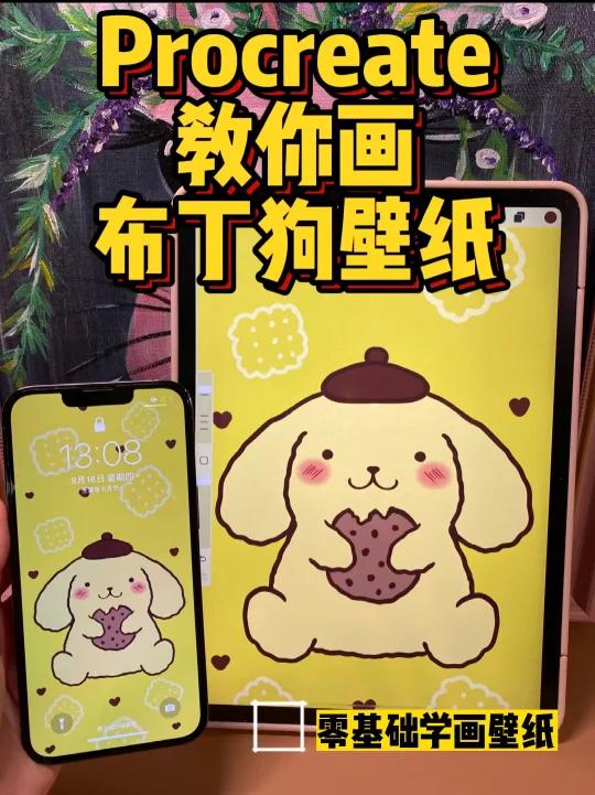 零基础插画教程布丁狗壁纸|三丽鸥家族