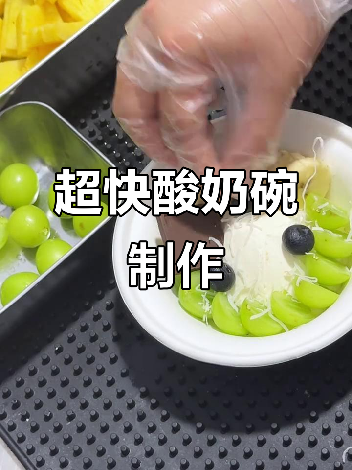 5分钟搞定酸奶碗,简单又美味!