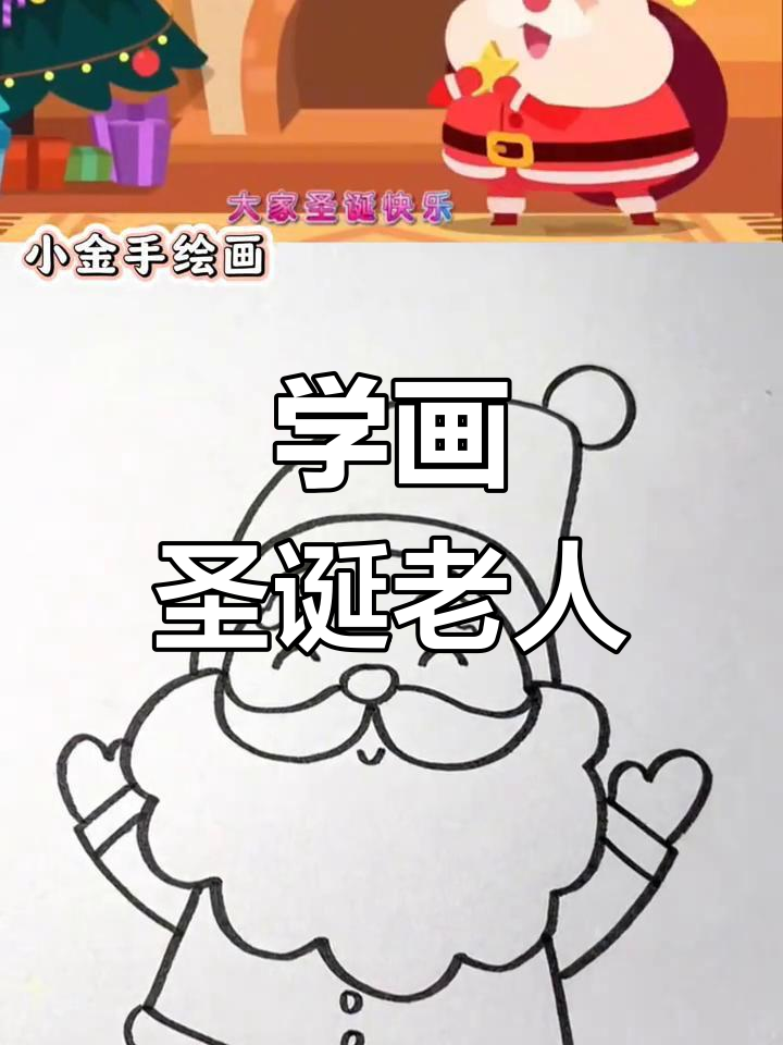 圣诞老人简笔画教程,轻松学会