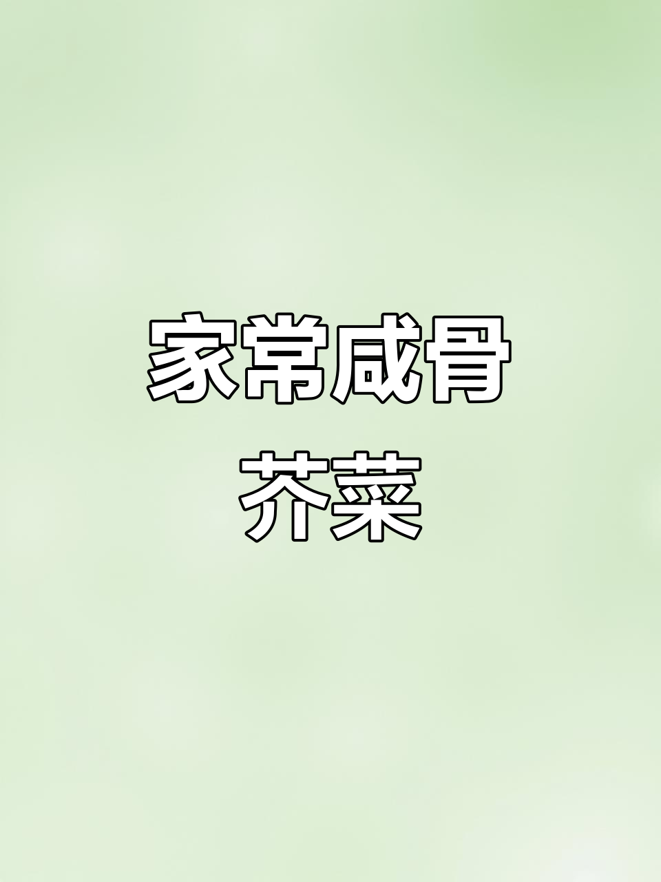 咸骨芥菜包,家常味十足,小朋友最爱!