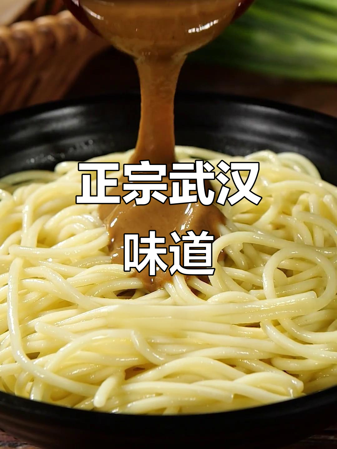 蔡林记热干面,正宗湖北味,让你回味无穷!