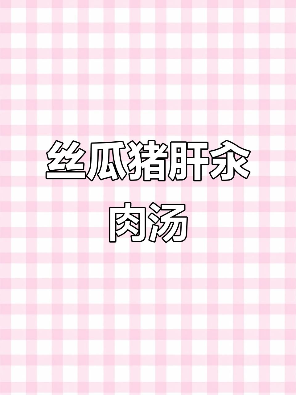 夏季丝瓜猪肝汤,清爽又美味,做法超简单