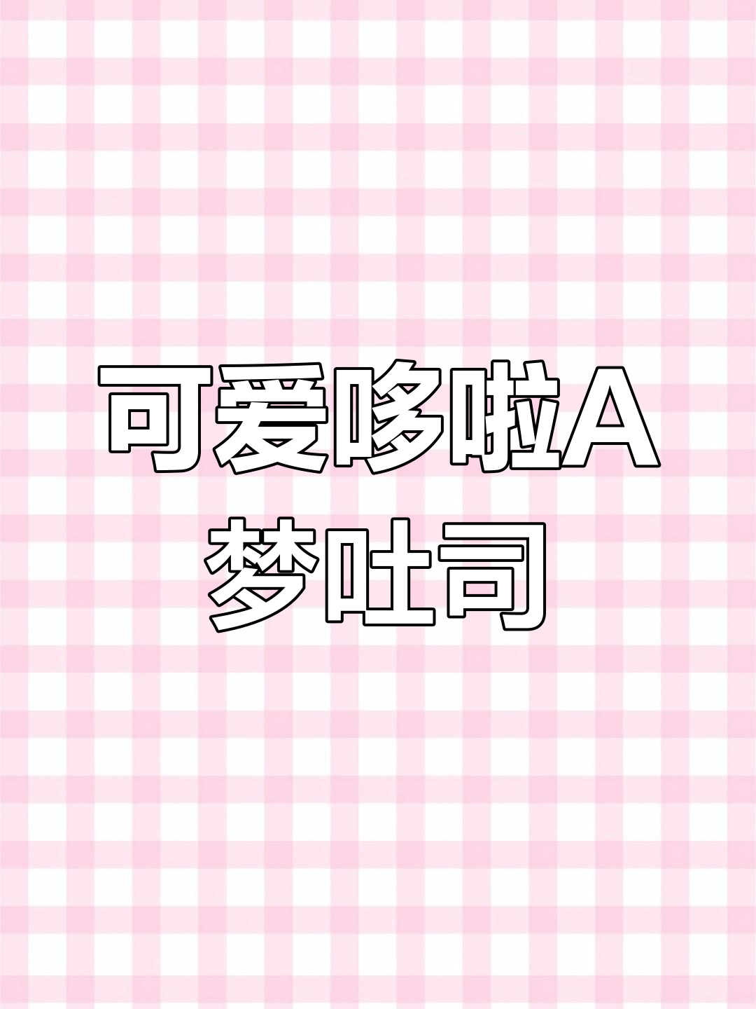 哆啦A梦吐司,超简单!连手残党也能轻松搞定!