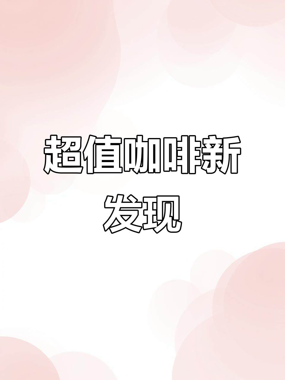 市中心惊现超低价咖啡，赶紧去尝尝！