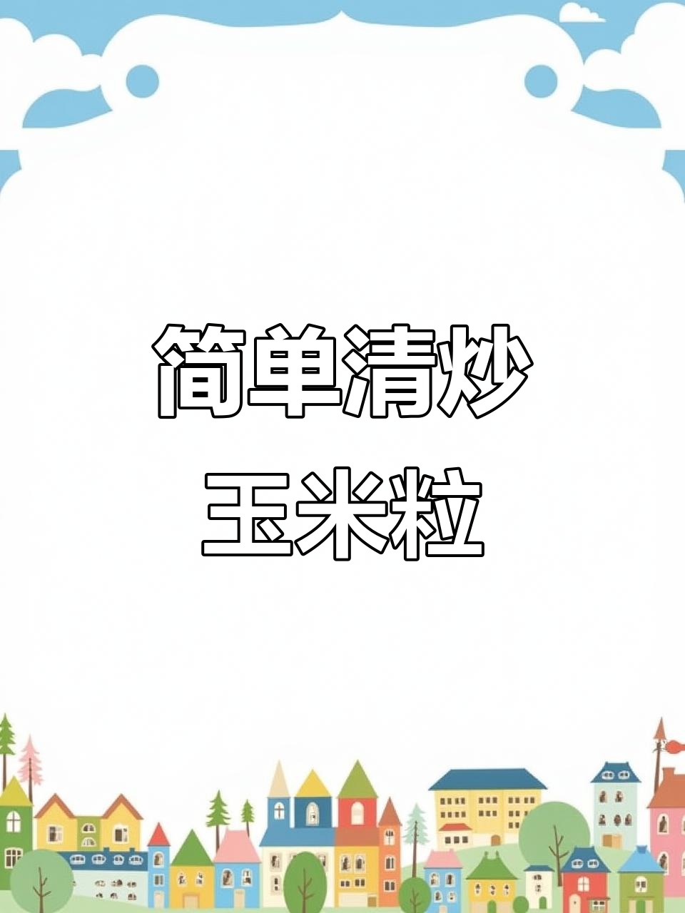 清炒玉米粒,家常下饭新做法