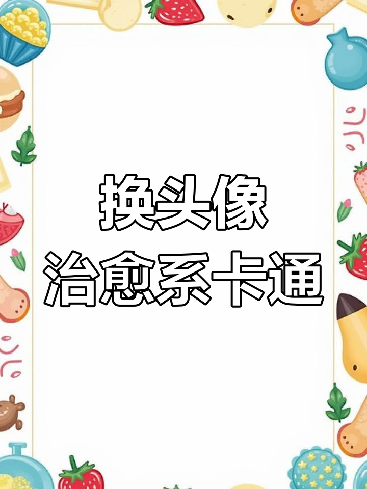 一起换头像,卡通治愈表情包来袭