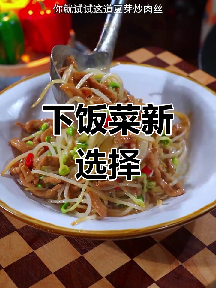 豆芽炒肉丝,简单又美味,口感鲜嫩爽脆!