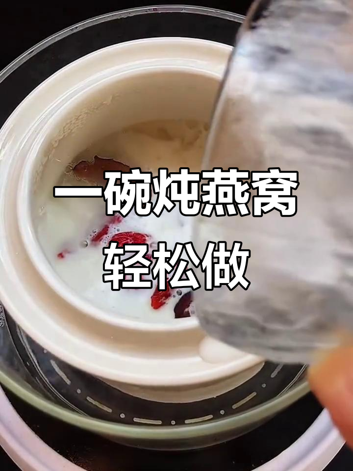 简单炖燕窝,红枣枸杞牛奶搭配更美味