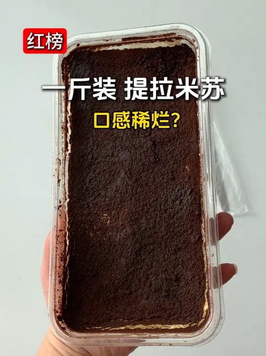 自费测评 一斤装 提拉米苏 鲜达仓仓 无滤镜真实测评