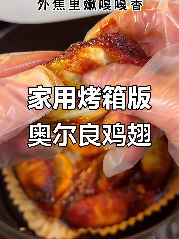 空气炸锅轻松做奥尔良烤翅，外焦里嫩超有味