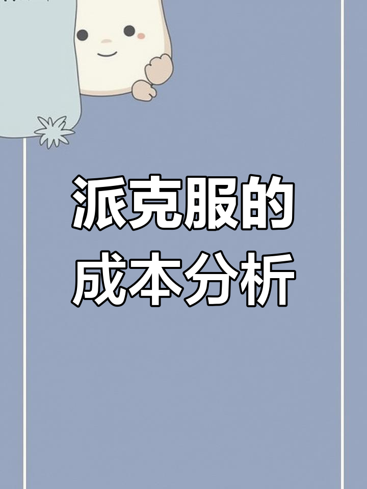 揭秘派克服的组成与价格,了解每个部分的成本