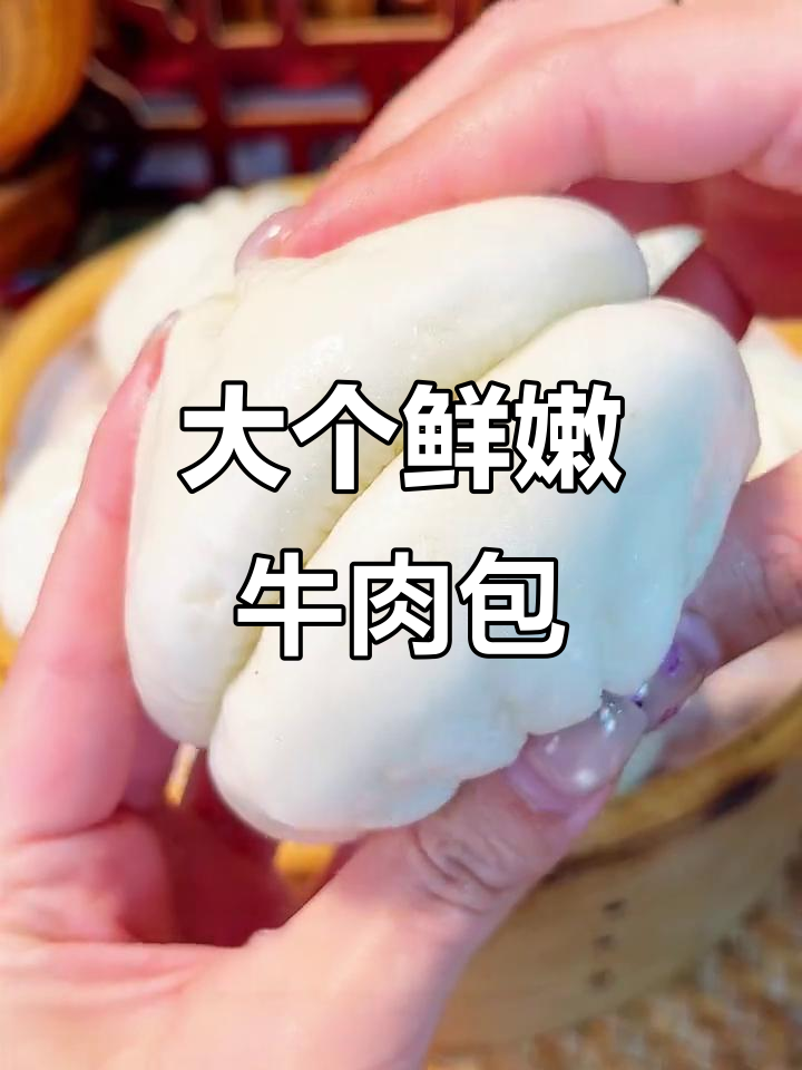 新鲜牛肉大包子,皮薄馅足,蒸几分钟就能吃