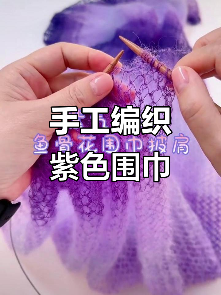 简单鱼骨花织法，打造个性围巾披肩，紫色系设计感满分