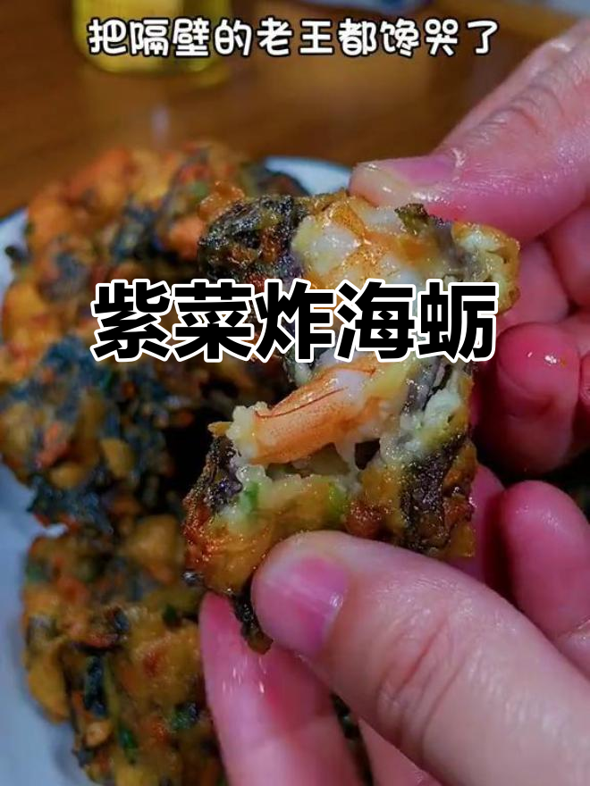 福建特色紫菜炸海蛎，外酥里嫩，隔壁老王都馋哭了