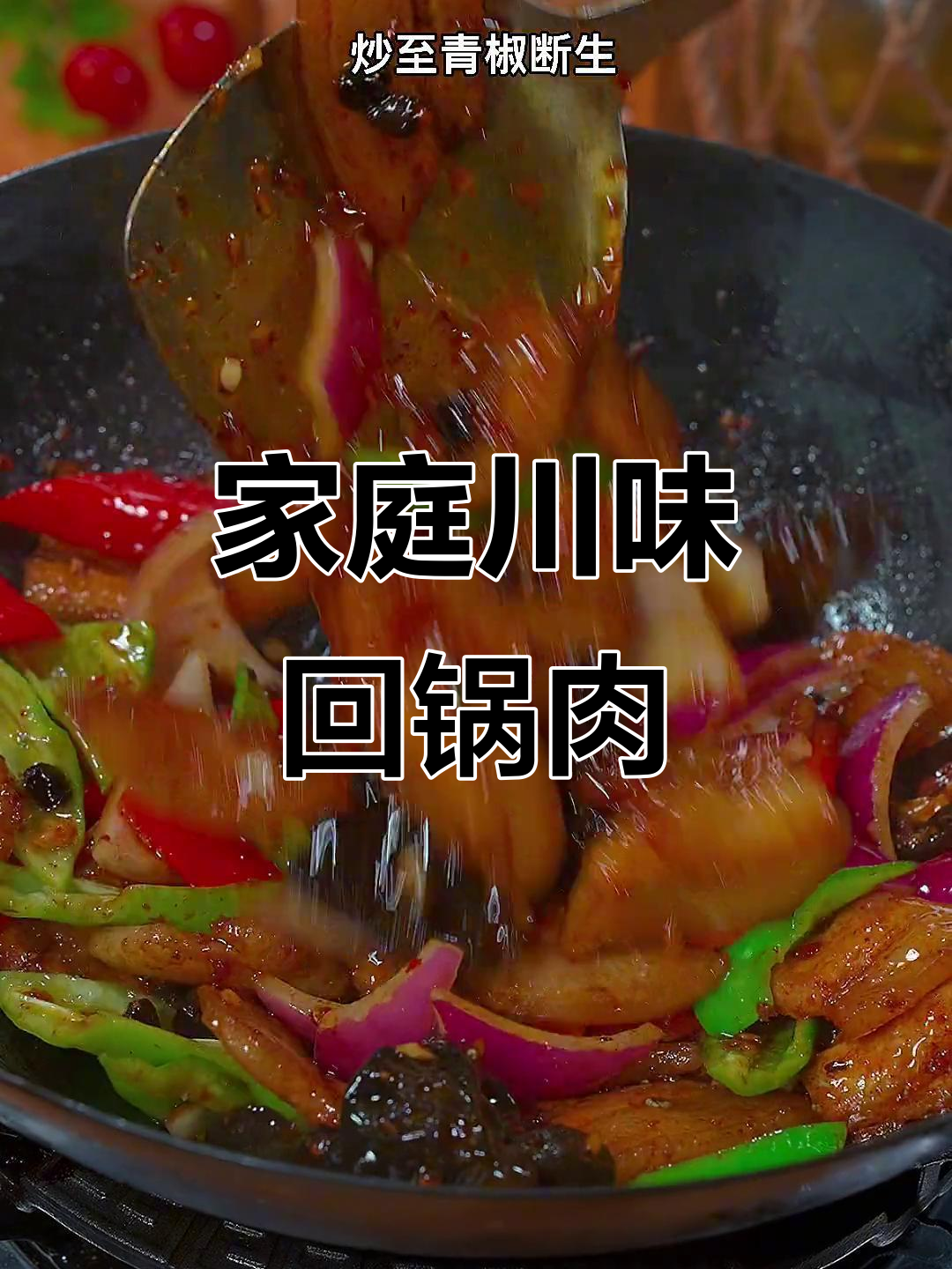 在家轻松做川味回锅肉，香辣十足，肥瘦适中，超下饭！