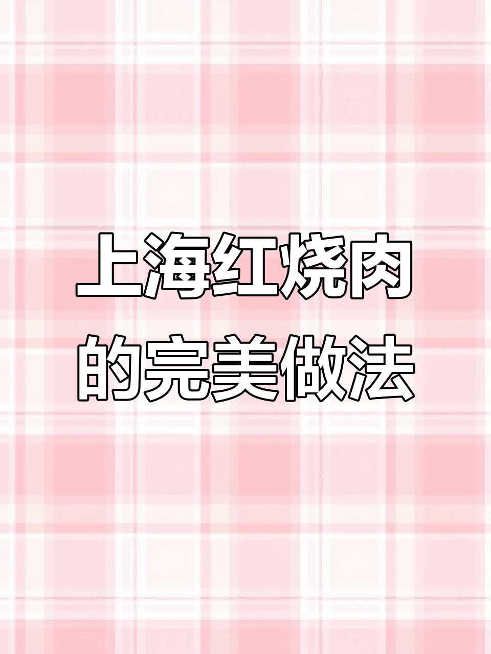 入口即化!正宗上海红烧肉,肥而不腻的秘诀大公开