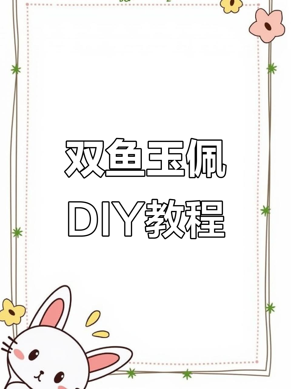 双鱼玉佩制作全流程,手工编织与铜丝缠绕技巧大揭秘