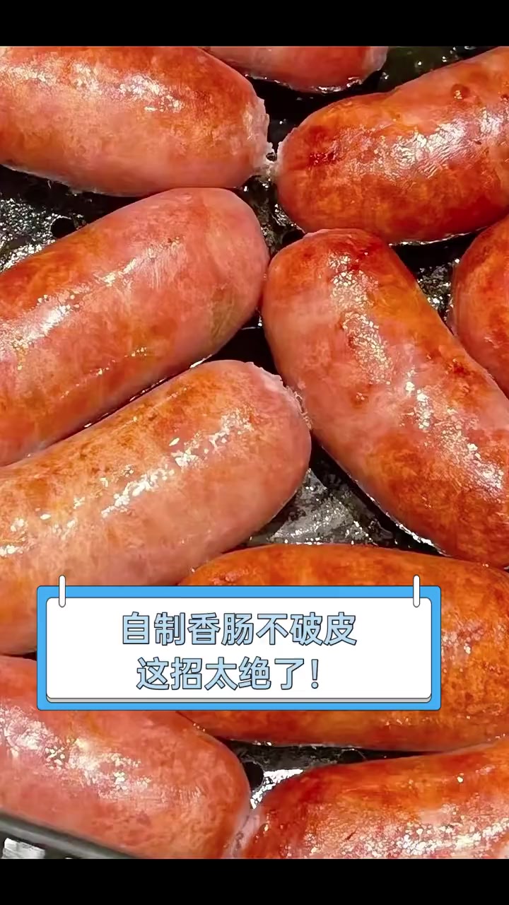 自制香肠不破皮,这招太绝了!