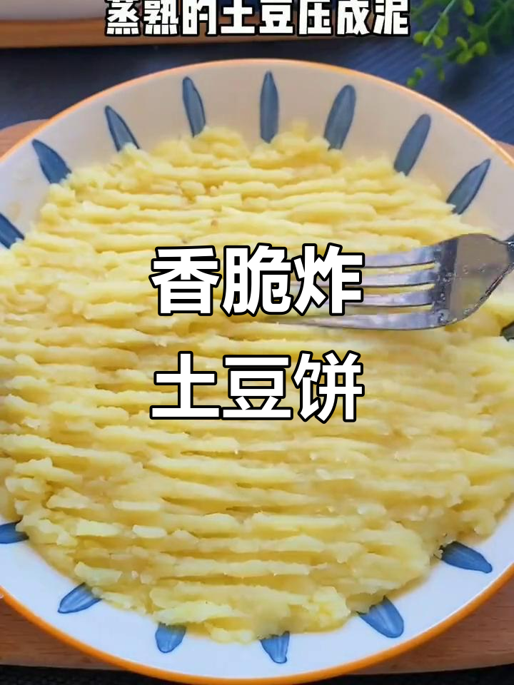 酥脆炸土豆饼,夏日必备美味小点心