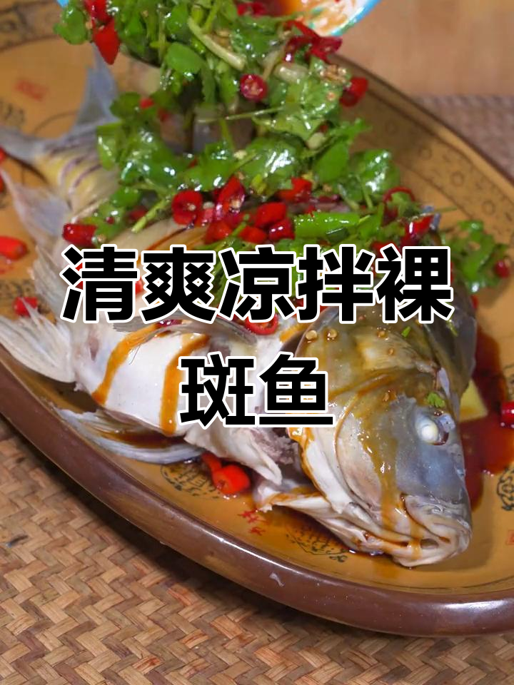 裸斑鱼凉拌做法,刺少肉紧实