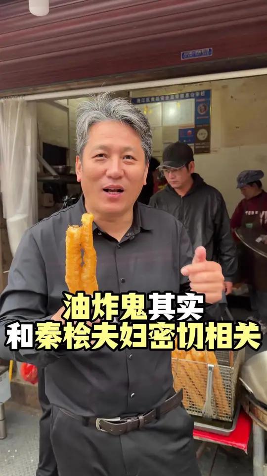 为什么闽南人把油条叫做“油炸鬼”?为什么我们闽南人把油条叫做“油炸鬼”?和这个历史大奸臣有