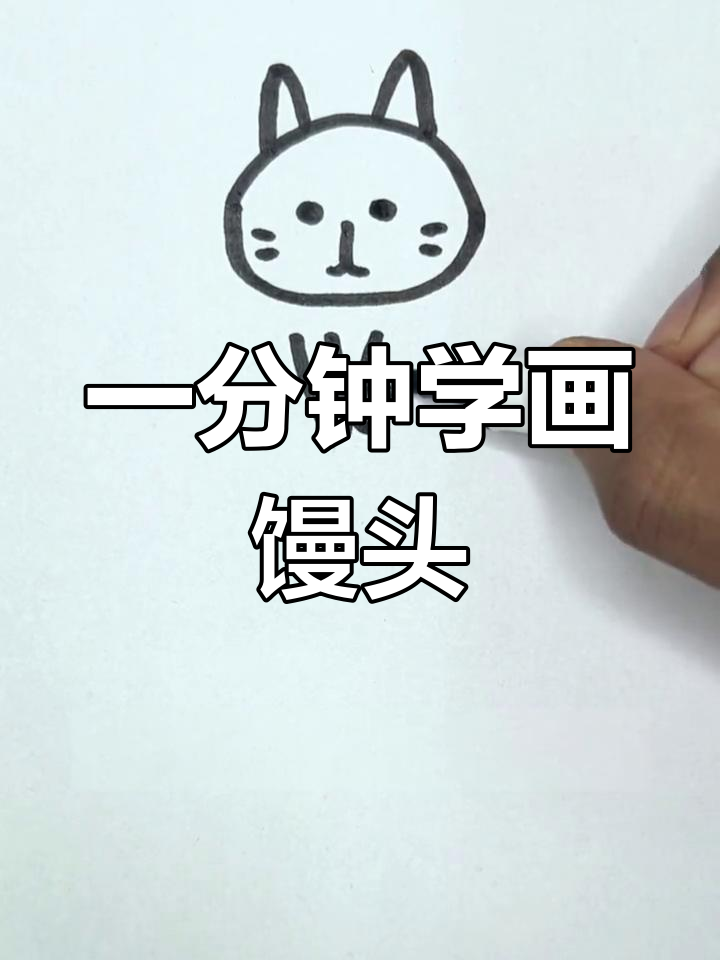 画一个可爱的馒头猫