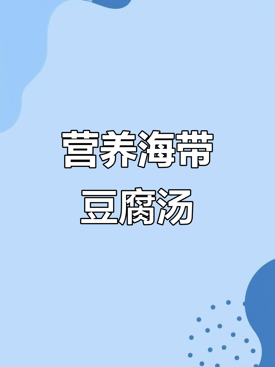 海带虾皮豆腐汤,低脂高蛋白美味来袭
