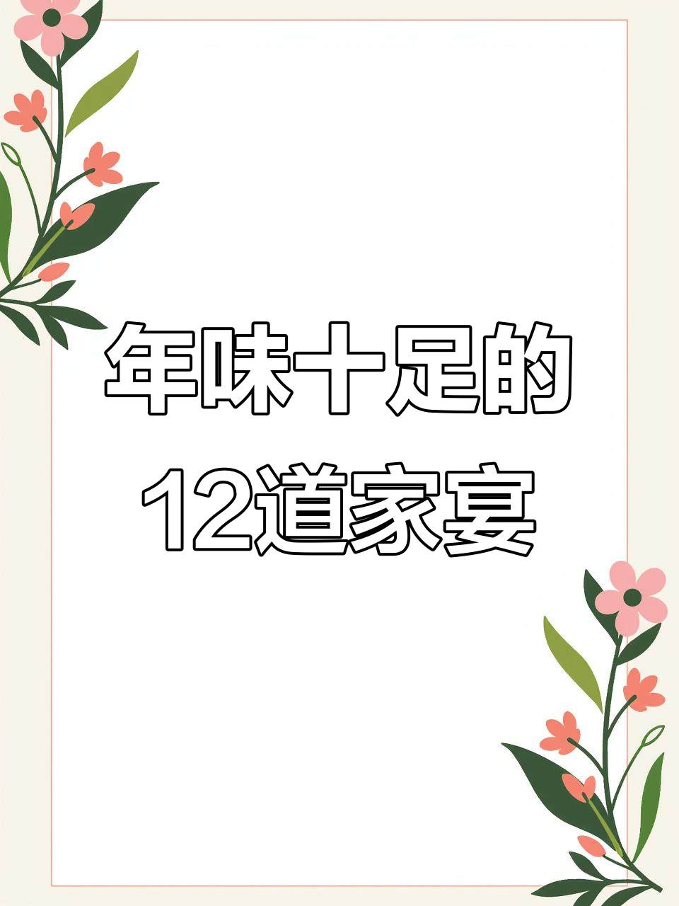 过年必备12道高档家常菜,简单又美味!