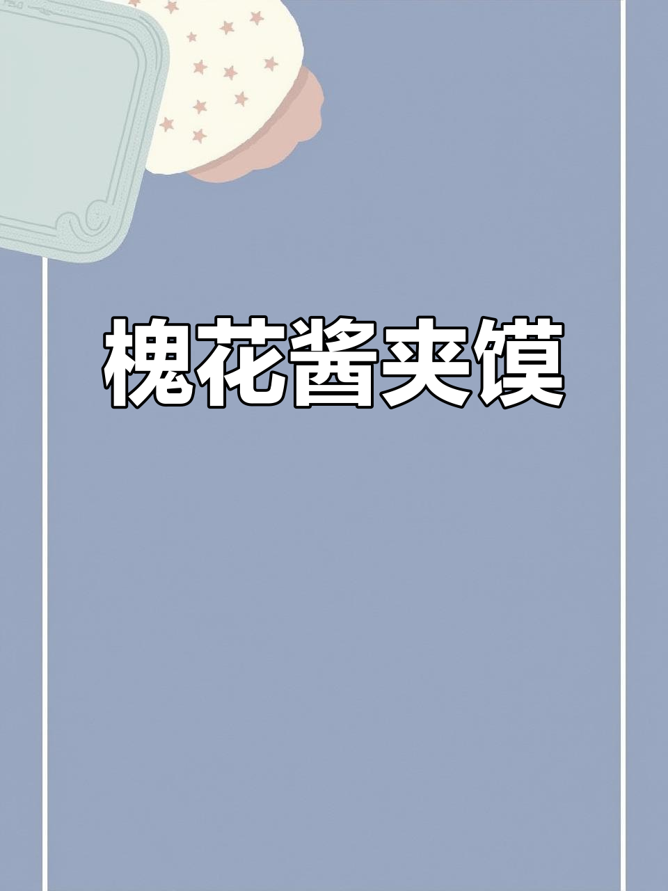 槐花酱配馍,香辣又过瘾!做法超简单