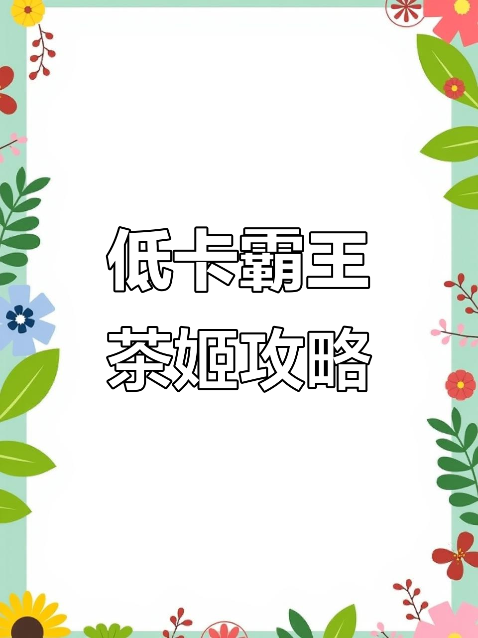 霸王茶姬低卡奶茶推荐,营养师帮你选!