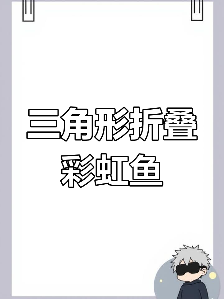 折三角形轻松做彩虹鱼,步骤超简单
