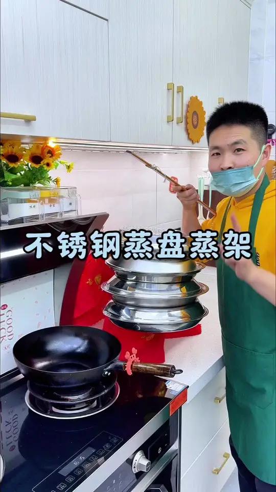 不锈钢蒸盘 厨房好物之不锈钢蒸盘,炒锅专用蒸盘方便清洗方便收纳,还可以一盘多用!