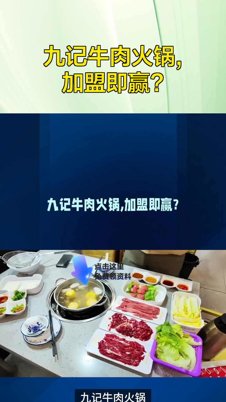 九记牛肉火锅,加盟即赢?